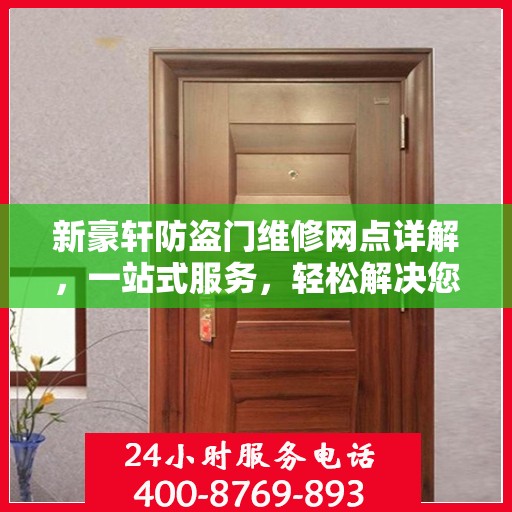 新豪轩防盗门维修网点详解，一站式服务，轻松解决您的维修难题
