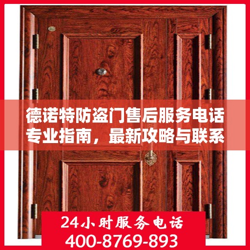 德诺特防盗门售后服务电话专业指南，最新攻略与联系方式