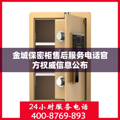 金城保密柜售后服务电话官方权威信息公布