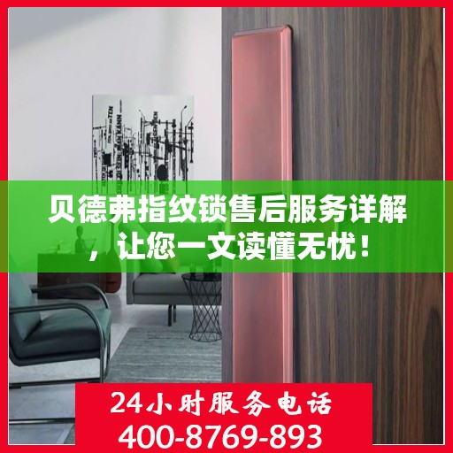 贝德弗指纹锁售后服务详解，让您一文读懂无忧！