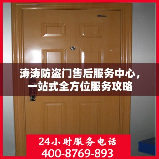 涛涛防盗门售后服务中心，一站式全方位服务攻略