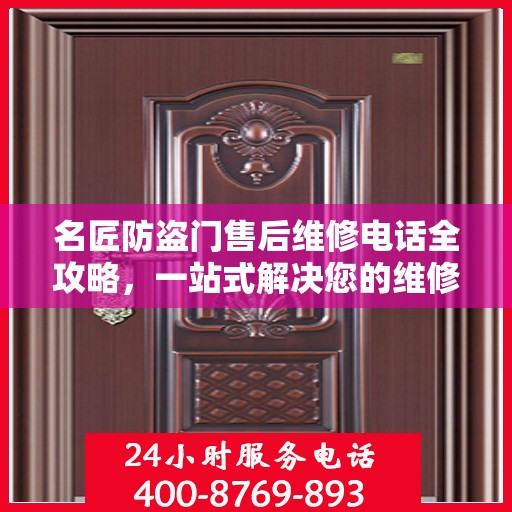 名匠防盗门售后维修电话全攻略，一站式解决您的维修需求