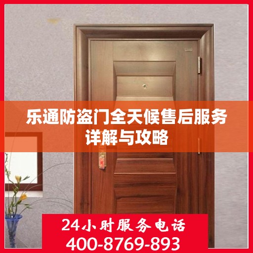 乐通防盗门全天候售后服务详解与攻略