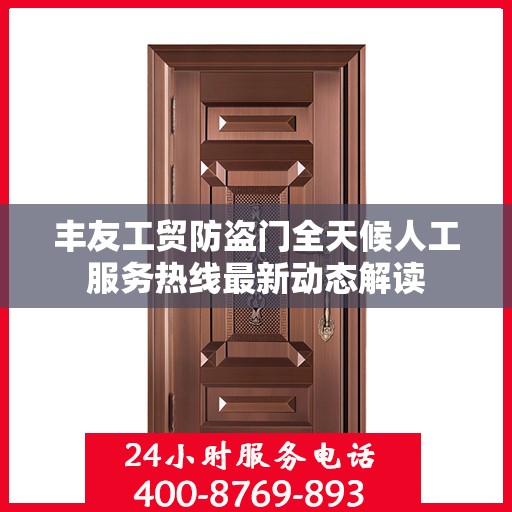 丰友工贸防盗门全天候人工服务热线最新动态解读