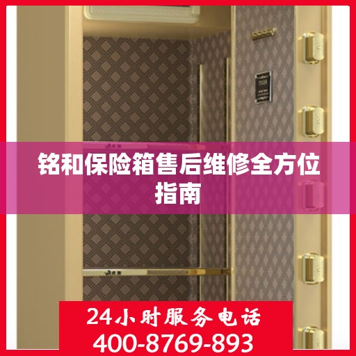 铭和保险箱售后维修全方位指南