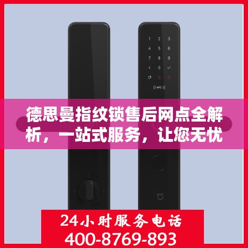 德思曼指纹锁售后网点全解析，一站式服务，让您无忧使用