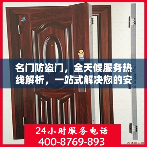 名门防盗门，全天候服务热线解析，一站式解决您的安全需求