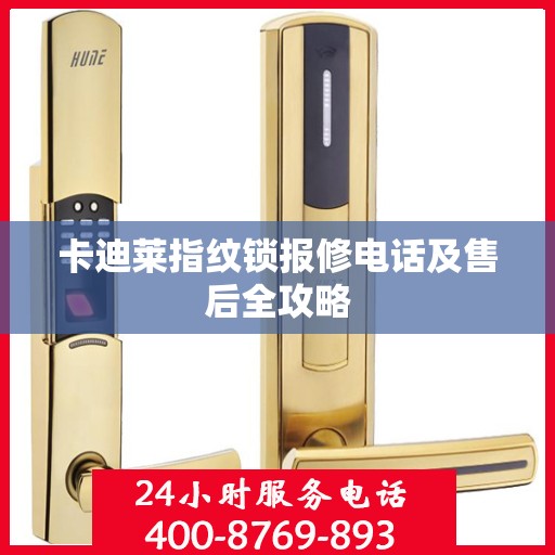 卡迪莱指纹锁报修电话及售后全攻略