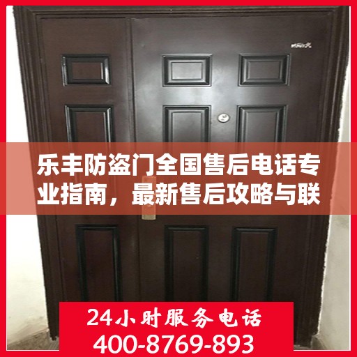 乐丰防盗门全国售后电话专业指南，最新售后攻略与联系方式