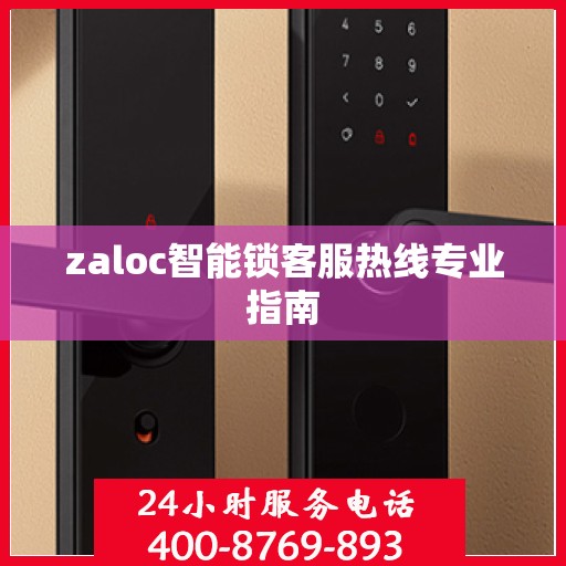 zaloc智能锁客服热线专业指南