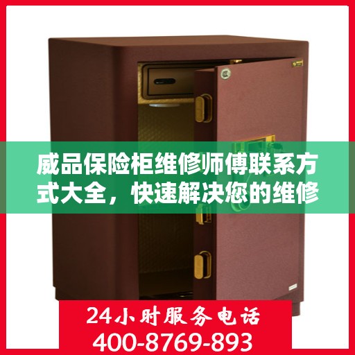 威品保险柜维修师傅联系方式大全，快速解决您的维修难题