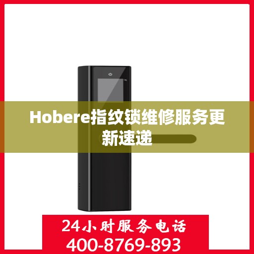 Hobere指纹锁维修服务更新速递