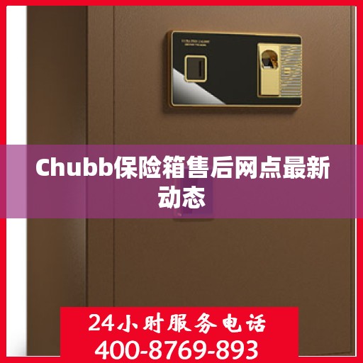 Chubb保险箱售后网点最新动态