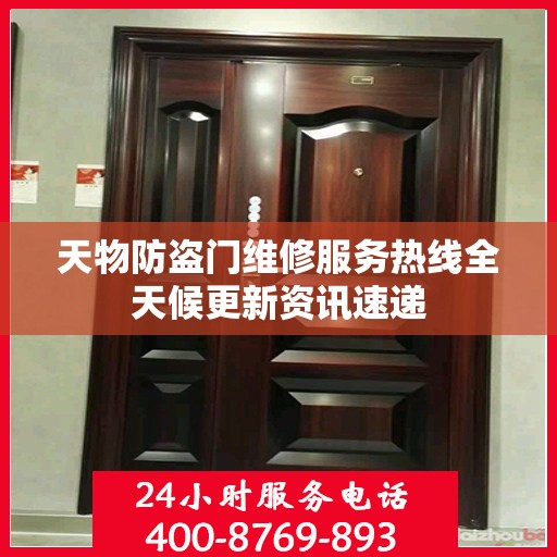 天物防盗门维修服务热线全天候更新资讯速递