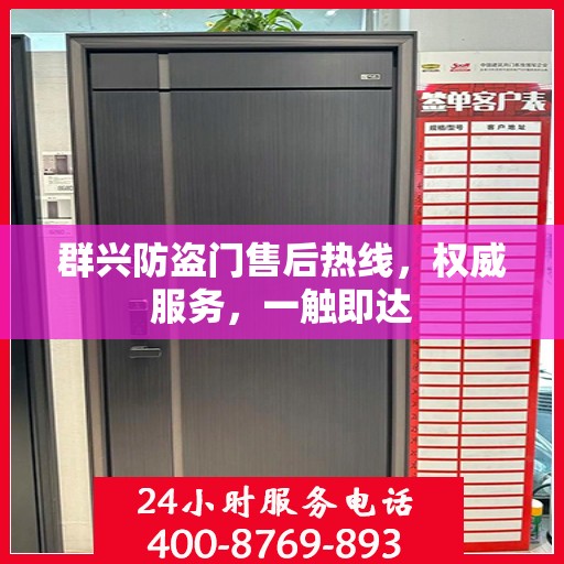 群兴防盗门售后热线，权威服务，一触即达