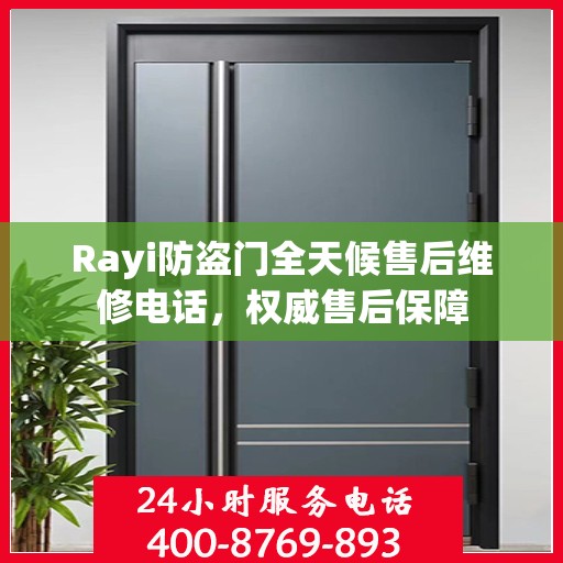 Rayi防盗门全天候售后维修电话，权威售后保障