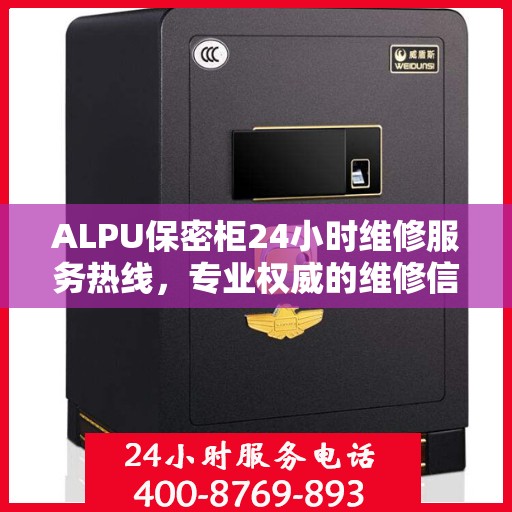 ALPU保密柜24小时维修服务热线，专业权威的维修信息