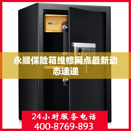 永顺保险箱维修网点最新动态速递