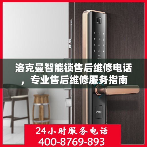 洛克曼智能锁售后维修电话，专业售后维修服务指南