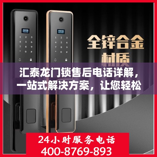 汇泰龙门锁售后电话详解，一站式解决方案，让您轻松搞定售后问题