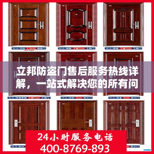 立邦防盗门售后服务热线详解，一站式解决您的所有问题