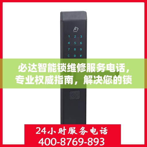 必达智能锁维修服务电话，专业权威指南，解决您的锁具问题！
