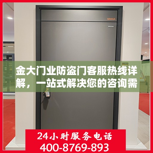 金大门业防盗门客服热线详解，一站式解决您的咨询需求