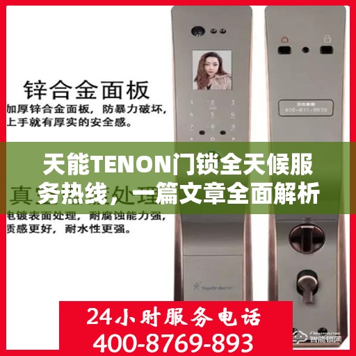 天能TENON门锁全天候服务热线，一篇文章全面解析