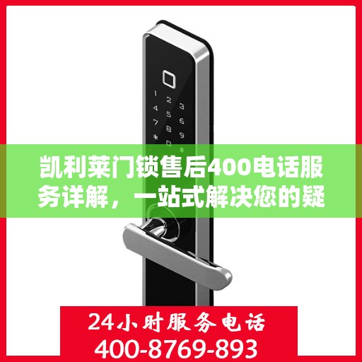 凯利莱门锁售后400电话服务详解，一站式解决您的疑问和需求