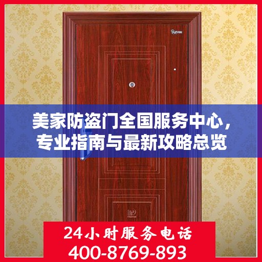 美家防盗门全国服务中心，专业指南与最新攻略总览