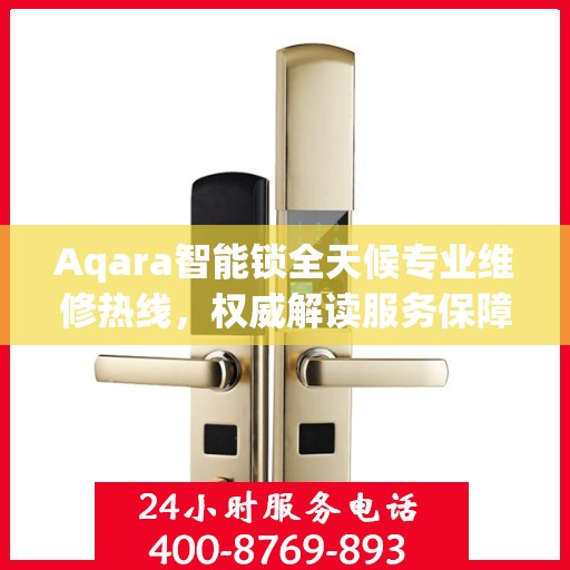 Aqara智能锁全天候专业维修热线，权威解读服务保障