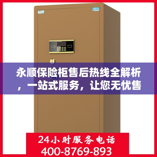 永顺保险柜售后热线全解析，一站式服务，让您无忧售后！