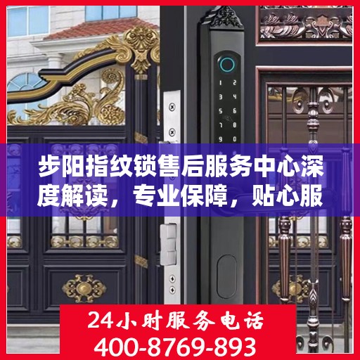 步阳指纹锁售后服务中心深度解读，专业保障，贴心服务