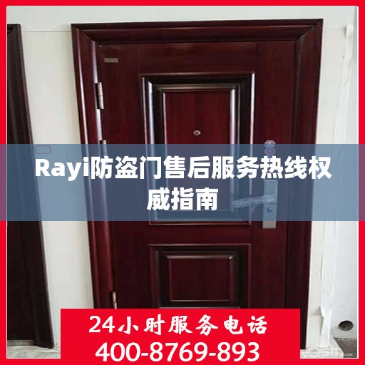 Rayi防盗门售后服务热线权威指南