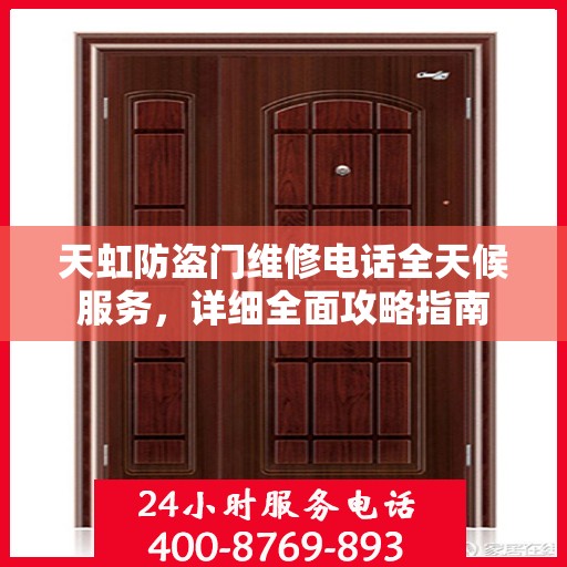 天虹防盗门维修电话全天候服务，详细全面攻略指南