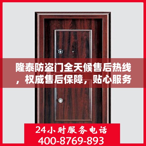 隆泰防盗门全天候售后热线，权威售后保障，贴心服务不打烊