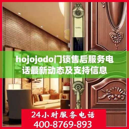 hojojodo门锁售后服务电话最新动态及支持信息