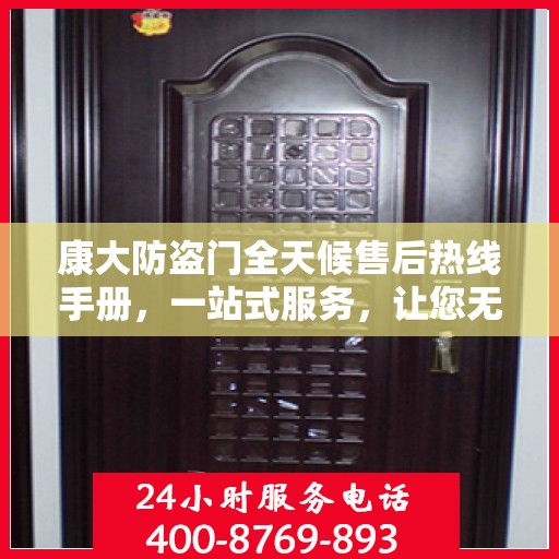 康大防盗门全天候售后热线手册，一站式服务，让您无忧！