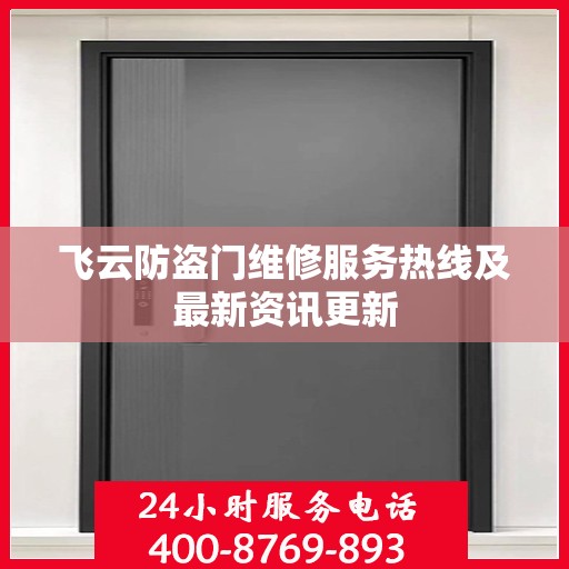 飞云防盗门维修服务热线及最新资讯更新