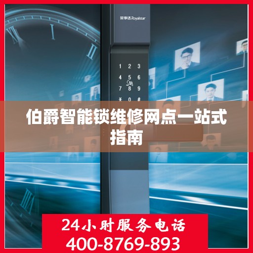 伯爵智能锁维修网点一站式指南