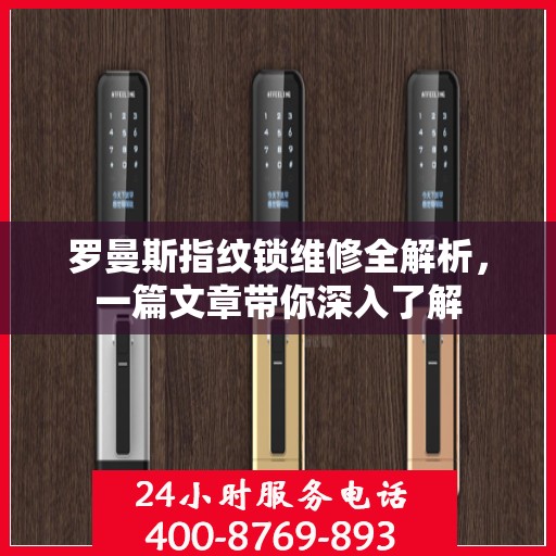 罗曼斯指纹锁维修全解析，一篇文章带你深入了解