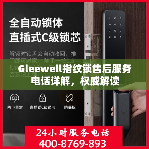 Gleewell指纹锁售后服务电话详解，权威解读