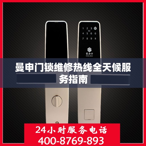 曼申门锁维修热线全天候服务指南