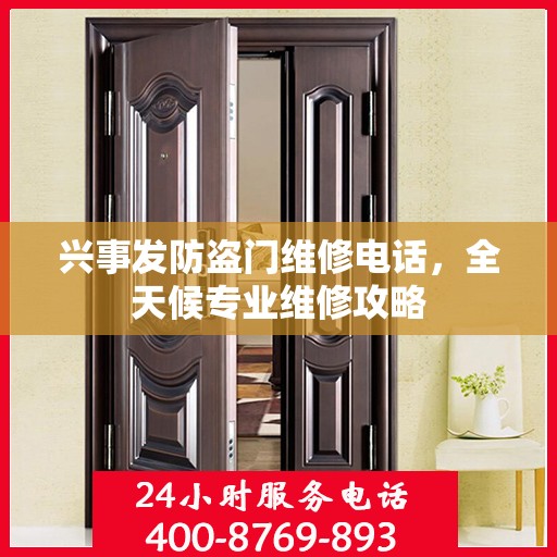 兴事发防盗门维修电话，全天候专业维修攻略