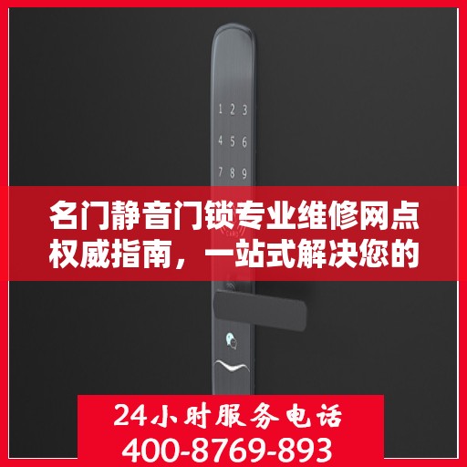 名门静音门锁专业维修网点权威指南，一站式解决您的门锁问题