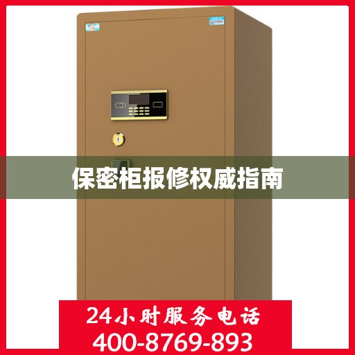 保密柜报修权威指南