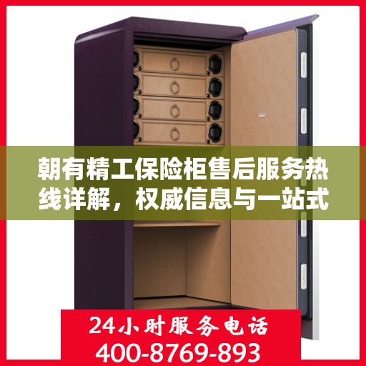 朝有精工保险柜售后服务热线详解，权威信息与一站式支持