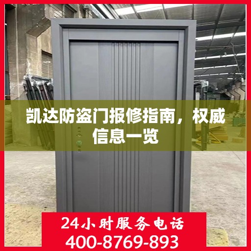 凯达防盗门报修指南，权威信息一览