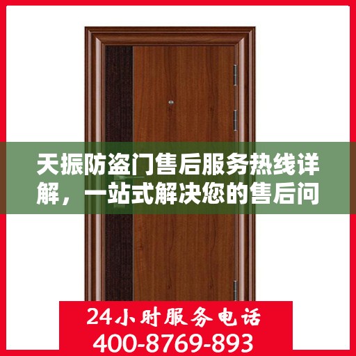 天振防盗门售后服务热线详解，一站式解决您的售后问题