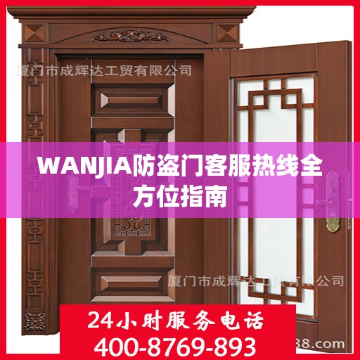 WANJIA防盗门客服热线全方位指南